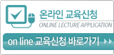 온라인 수강신청 바로가기