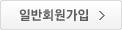 일반회원가입